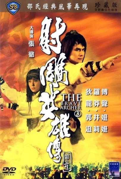The Brave Archer 3 movie poster, 1981 Chinese Film