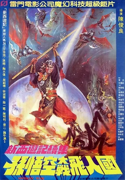 Monkey War Movie Poster,  1982 Chinese film
