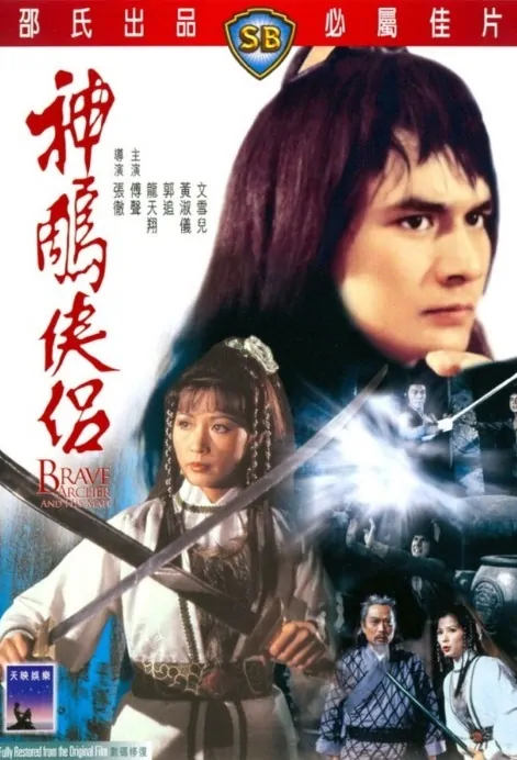 The Brave Archer 4 movie poster, 1982 Chinese film