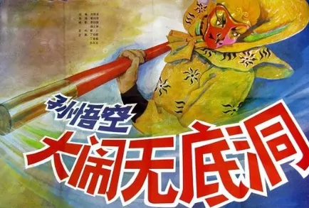 Sun Wukong Raids the Bottomless Pit Movie Poster,  1983 Chinese film