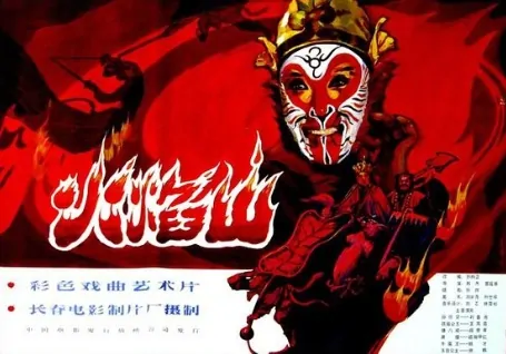 The Mountain of Fire Movie Poster,  1983 Chinese film