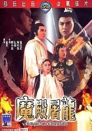 Hidden Power of Dragon Sabre Movie Poster, 魔殿屠龍 1984 Chinese film