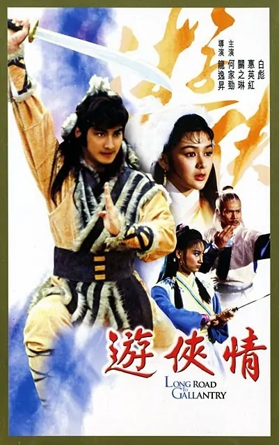 Long Road to Gallantry movie poster, 1984, Hong Kong Film