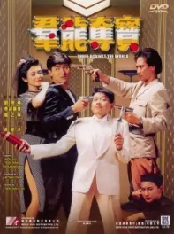 Three Against the World movie poster, 1988, Hong Kong Film