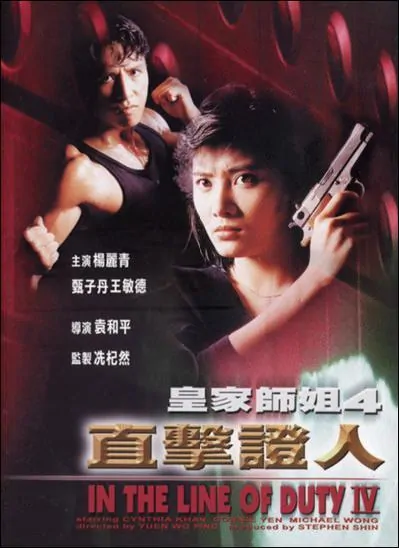 In the Line of Duty 4 Movie Poster, 1989, Cynthia Khan, Actor: Donnie Yen Chi-Tan, Hong Kong Film