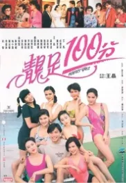 Perfect Girls Movie Poster, 靚足100分 1990 Chinese film