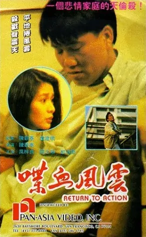 Return to Action movie poster, 1990, Hong Kong Film