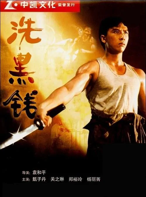 Tiger Cage 2 movie poster, 1990, Actor: Donnie Yen Chi-Tan, Hong Kong Film