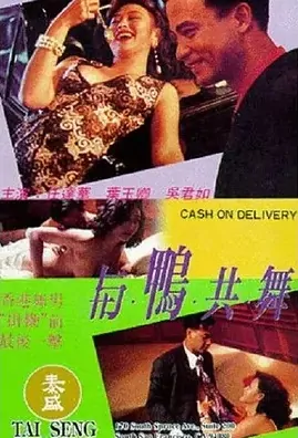 Cash on Delivery Movie Poster, 與鴨共舞 1992 Chinese film