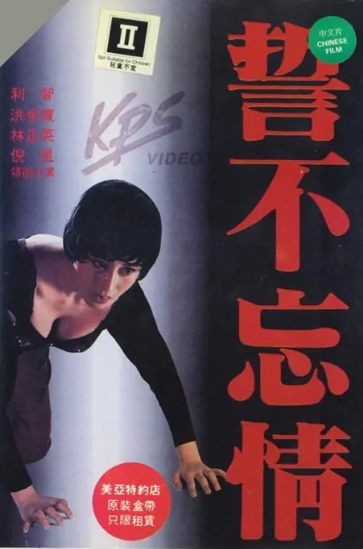 Lover's Tear Movie Poster, 誓不忘情 1992 Chinese film