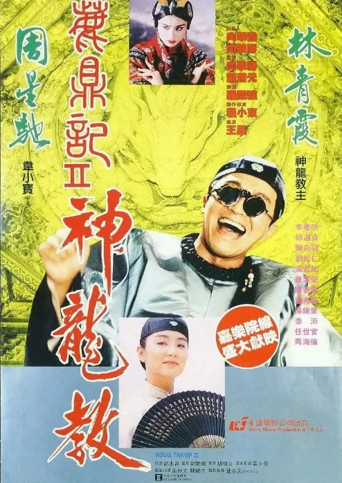 Royal Tramp II Movie Poster, 1992, Actor: Stephen Chow Sing-Chi, Hong Kong Film