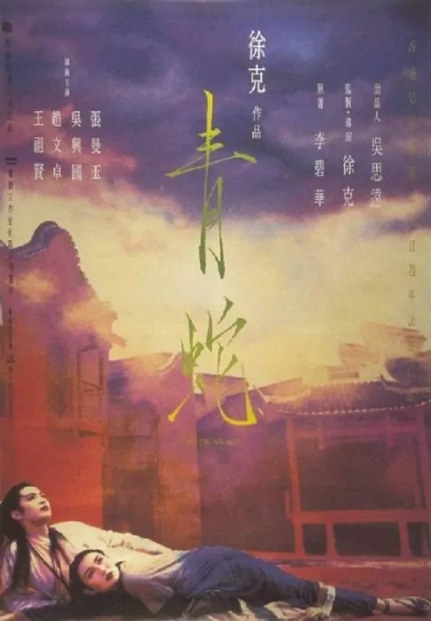 Green Snake Movie Poster, 1993