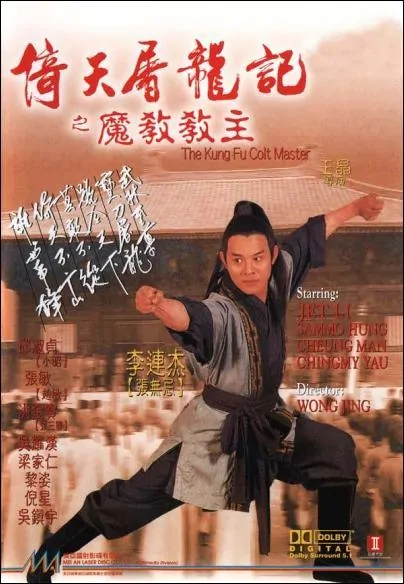 Kung Fu Cult Master Movie Poster, 1993, Actor: Jet Li Lian-Jie, Hong Kong Film
