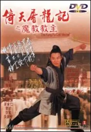 Kung Fu Cult Master Movie Poster, 倚天屠龍記之魔教教主 1993 Chinese film