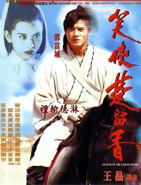 Legend of the Liquid Sword Movie Poster, 1993, Chingmy Yau