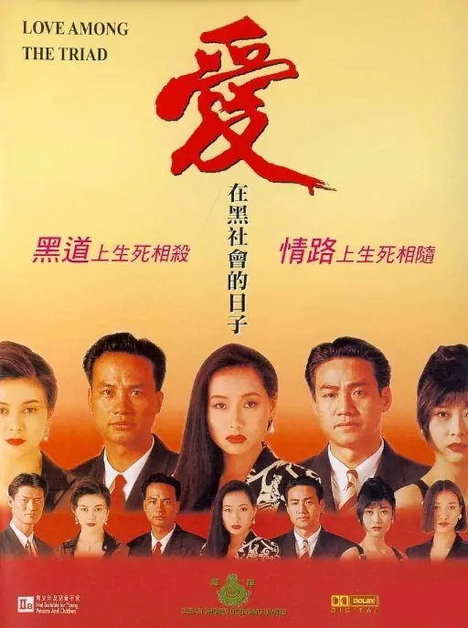 Love Among the Triad Movie Poster, 1993, Hong Kong Film