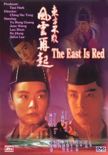 Swordsman III: East Is Red Movie Poster, 1993