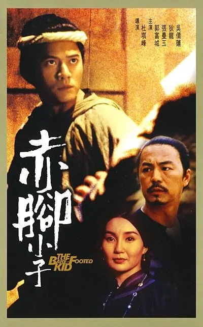 The Bare-Footed Kid Movie Poster, 1993, Aaron Kwok