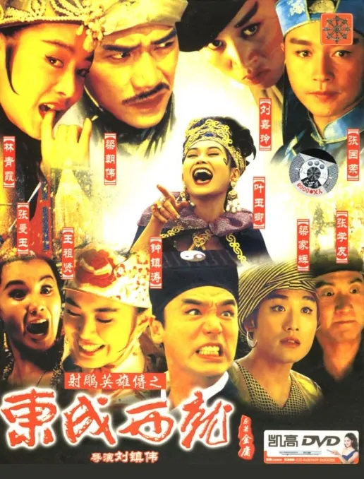 The Eagle Shooting Heroes Movie Poster, 1993, Actor: Tony Leung Chiu-Wai, Hong Kong Film