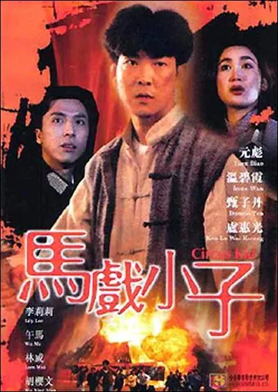 Circus Kids movie poster, 1994, Actor: Yuen Biao, Donnie Yen Chi-Tan, Lily Li, Hong Kong Film