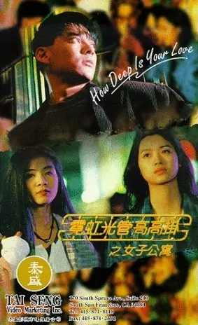How Deep Is Your Love Movie Poster, 1994