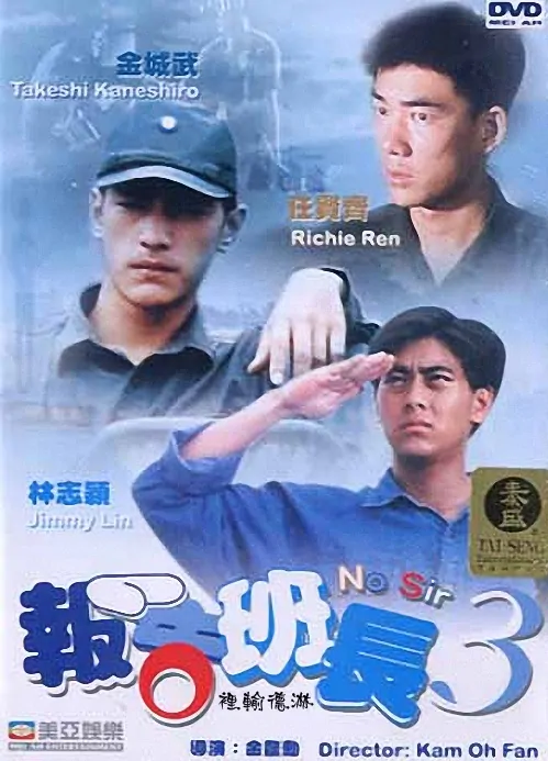 No Sir Movie Poster, 1994, Actor: Richie Ren Xian-Qi, Hong Kong Film