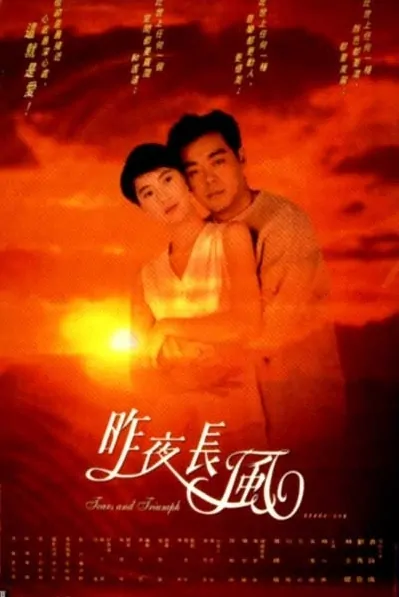 Tears and Triumph Movie Poster, 1994