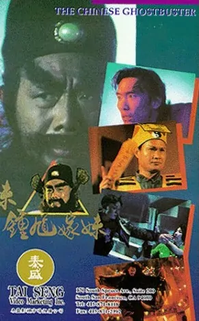 The Chinese Ghostbuster Movie Poster, 1994 Chinese film