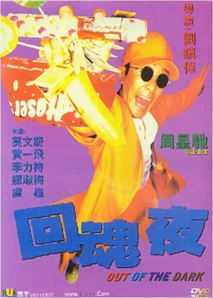 Out of the Dark Movie Poster, 1995, Actor: Stephen Chow Sing-Chi, Hong Kong Film