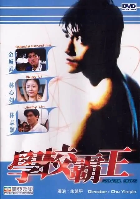 School Days Movie Poster, 1995, Actress: Ruby Lin  Xin-Ru, Hong Kong Film