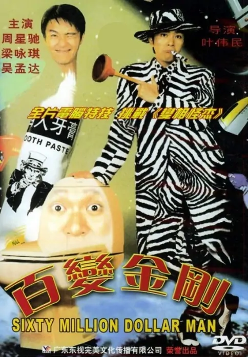 Sixty Million Dollar Man Movie Poster, 1995, Actor: Stephen Chow Sing-Chi, Hong Kong Film