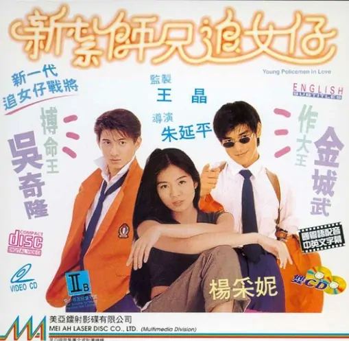 Young Policemen in Love Movie Poster, 1995
