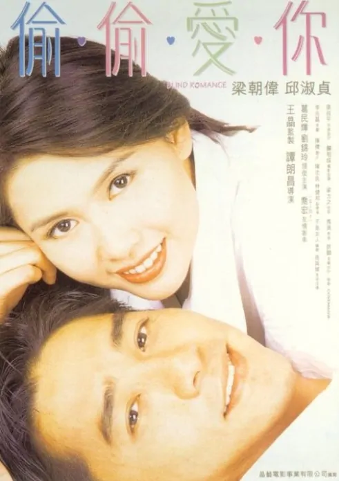 Blind Romance Movie Poster, 1996, Chingmy Yau