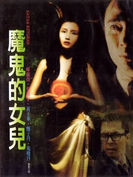 Devil 666 movie poster, 1996, Actor: Donnie Yen Chi-Tan, Hong Kong Film