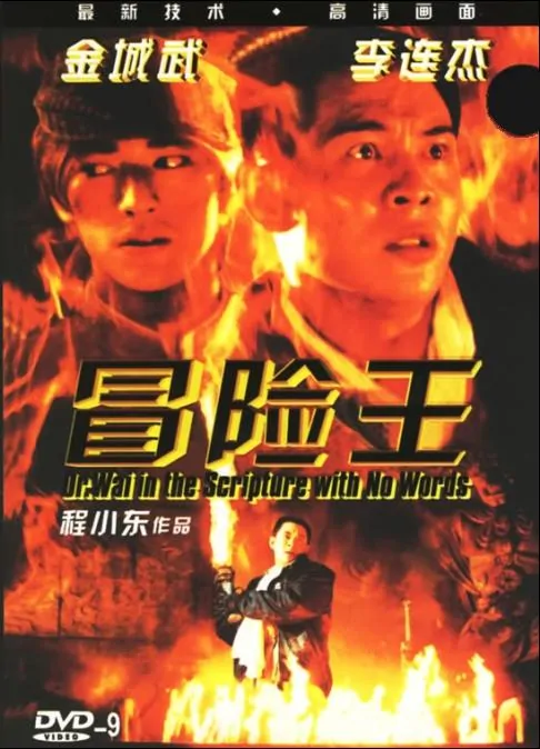 Dr. Wai in "The Scripture with No Words" Movie Poster, 1996, Actor: Jet Li Lian-Jie, Hong Kong Film