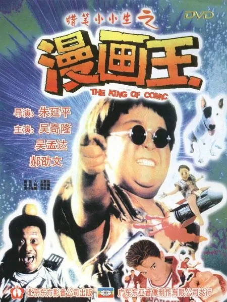 The King of Comic Poster, 1996