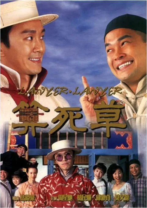 Lawyer Lawyer Movie Poster, 1997, Actor: Stephen Chow Sing-Chi, Hong Kong Film