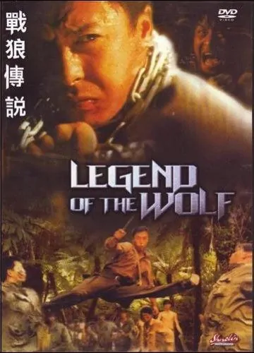 Legend of the Wolf movie poster, 1997, Actor: Donnie Yen Chi-Tan, Dayo Wong, Hong Kong Film