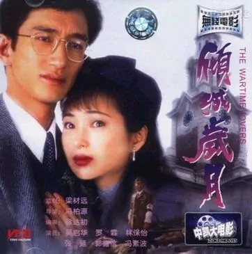The Wartime Lovers movie poster, 1998 Chinese film