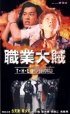 T.H.E. Professionals Movie Poster, 1998, Hong Kong Film