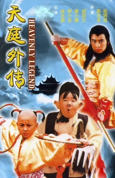 Heavenly Legend movie poster, 1999 Chinese film