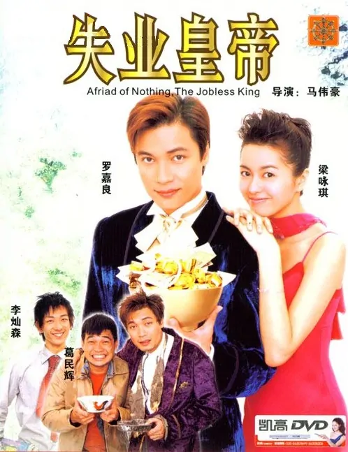 Afraid of Nothing: The Jobless King Movie Poster, 1999, Actress: Gigi Leung Wing-Kei, Hong Kong Film