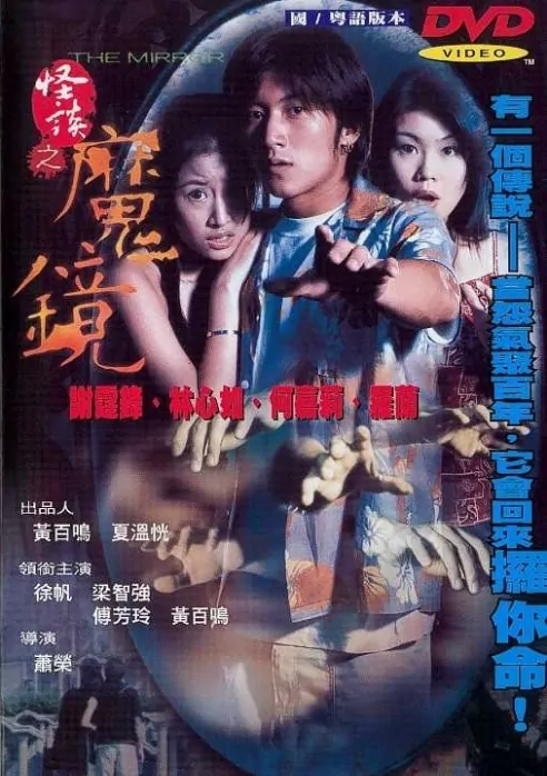 Mirror Movie Poster, Ruby Lin, Nicholas Tse