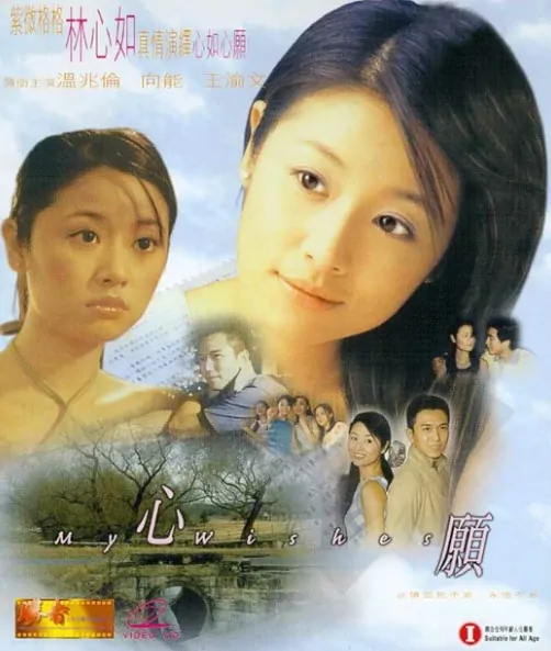 My Wishes Movie Poster, 1999, Actress: Ruby Lin  Xin-Ru, Taiwanese Film
