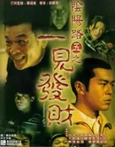 Troublesome Night 5 Movie Poster, 1999, Hong Kong Film
