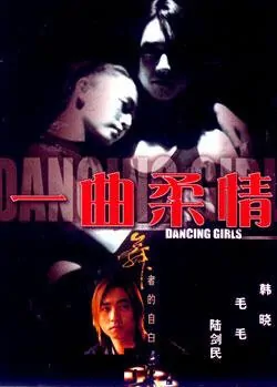 Dancing Girls movie poster, 2000 Chinese film