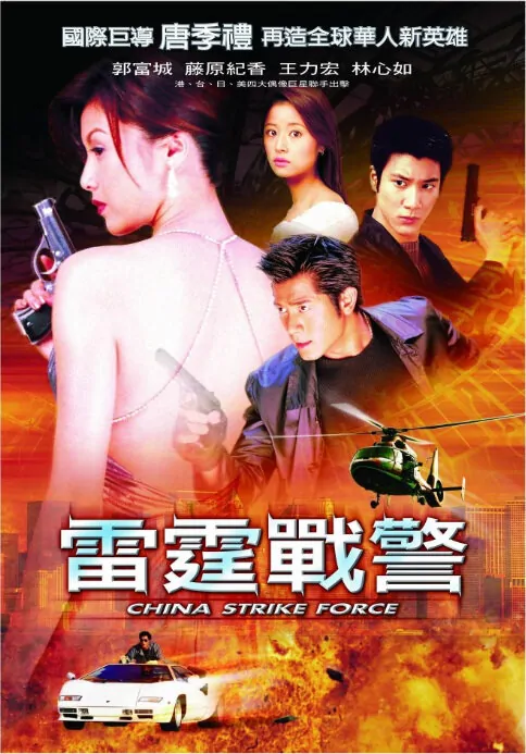 China Strike Force Move Poster, 2000, Actress: Ruby Lin  Xin-Ru, Hot Picture, Hong Kong Film