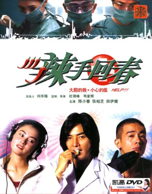 Help!!! Movie Poster, 2000, Actress: Cecilia Cheung Pak-Chi, Hong Kong Film