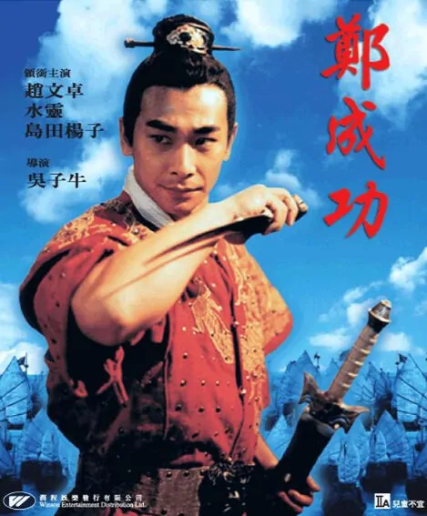 Hero Zheng Chengong Movie Poster, 2000