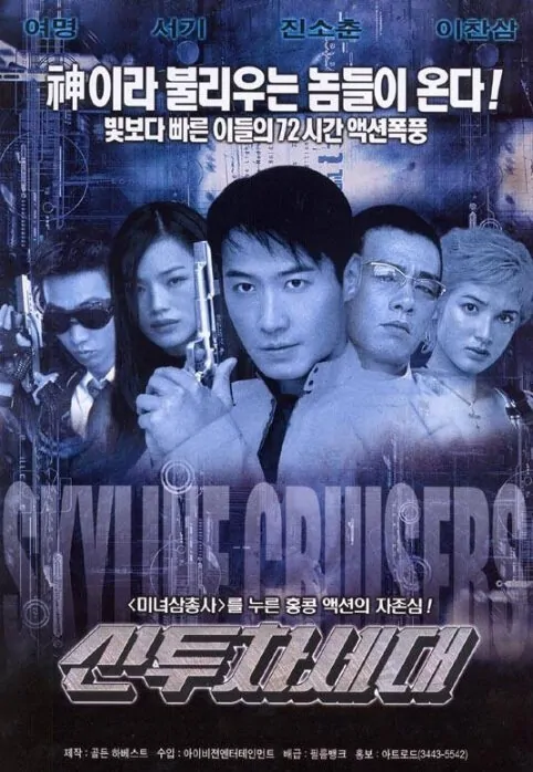 Skyline Cruisers Movie Poster, 2000, Hong Kong Film